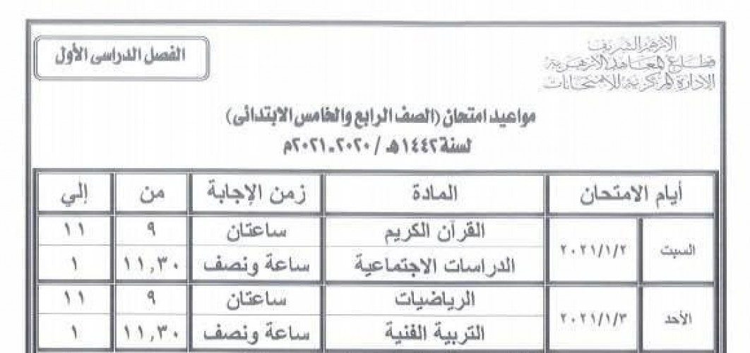 جدول امتحانات الأزهر المرحلة الابتدائية قطاع المعاهد الأزهرية رسمياً