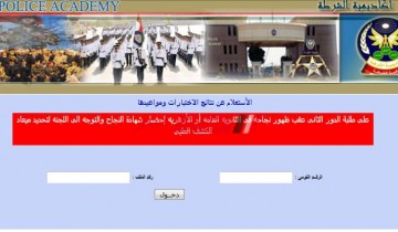 بالرقم القومي اعرف نتيجة كلية الشرطة 2020 موقع وزارة الداخلية المصرية