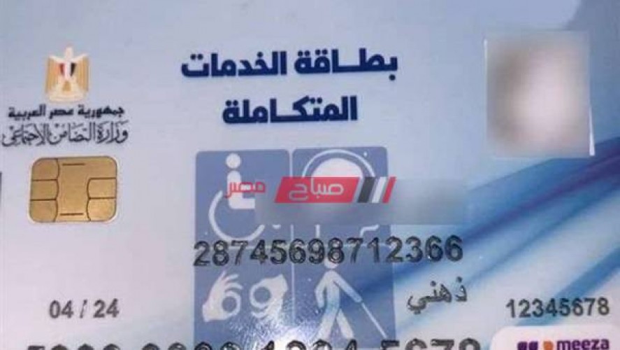 بالرقم القومي الاستعلام عن بطاقة الخدمات المتكاملة موقع وزارة التضامن الاجتماعي