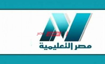 تابع الآن تردد قناة مصر التعليمية مباشر الجديد 2021 على نايل سات