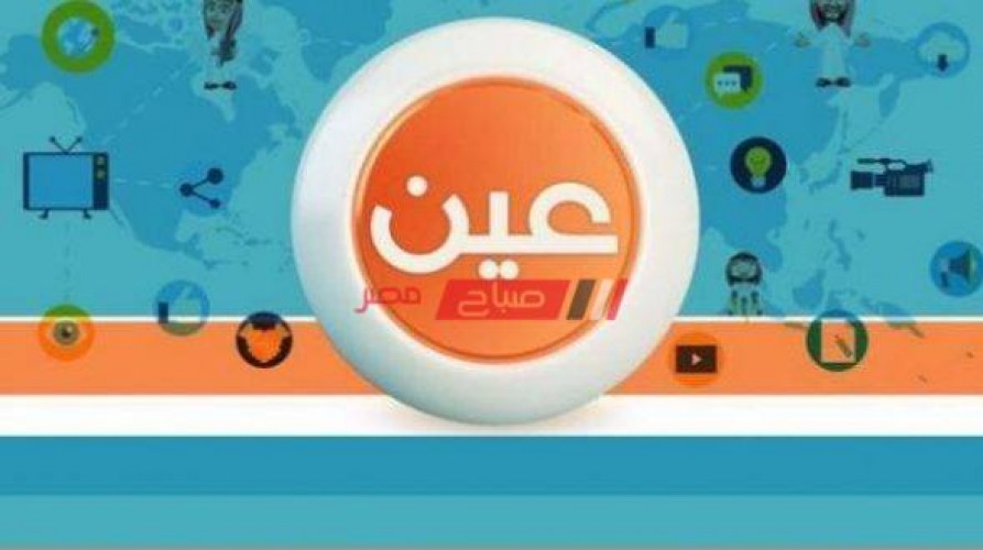 تابع تردد قناة عين للتعليم الثانوي الجديد 2021 على عرب سات