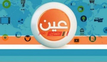 تابع تردد قناة عين للتعليم الثانوي الجديد 2021 على عرب سات