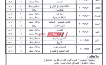 جداول امتحانات الأزهر الترم الأول 2021 المرحلة الثانوية بالإسكندرية