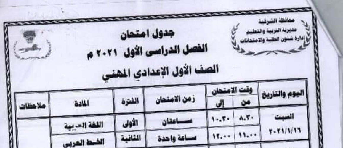 جدول امتحانات الاعدادي الترم الأول 2021 محافظة الوادي الجديد الصفوف الثلاثة