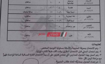 جدول امتحانات الترم الأول المرحلة الإعدادية محافظة كفر الشيخ 2021