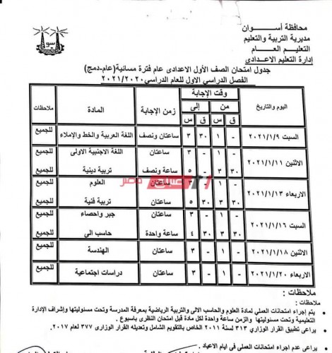 جدول امتحانات الترم الأول محافظة أسوان المرحلة الإعدادية 2021