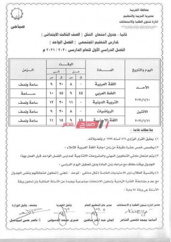 جدول امتحانات الترم الأول محافظة الغربية المرحلة الابتدائية 2021
