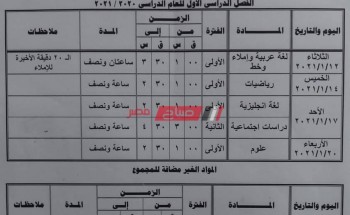 جدول امتحانات محافظة مطروح الترم الأول 2021 صفوف النقل والشهادة الاعدادية