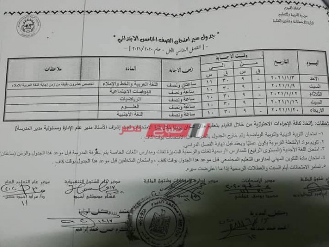 جدول امتحانات 5 ابتدائي الترم الأول 2021 محافظة الفيوم وزارة التربية والتعليم