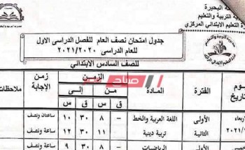 جدول امتحانات الصف السادس الابتدائي محافظة البحيرة الترم الأول 2021