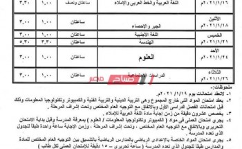 جدول امتحانات محافظة أسيوط المرحلة الإعدادية الترم الأول 2021