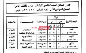 جدول امتحانات الترم الأول 2021 محافظة أسوان جميع صفوف النقل والشهادة الاعدادية
