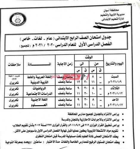 جدول امتحانات محافظة أسوان الابتدائي الترم الأول 2021 وزارة التربية والتعليم