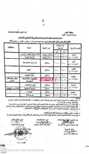 جدول امتحانات محافظة الأقصر الترم الأول 2021 جميع صفوف النقل والشهادة الاعدادية