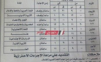 جدول امتحانات الترم الأول 2021 محافظة الإسماعيلية جميع صفوف النقل والشهادة الإعدادية