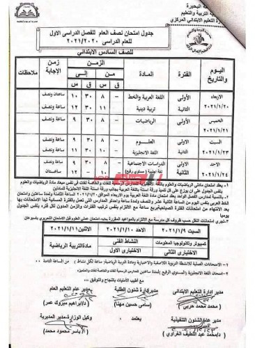 اليكم جدول امتحانات محافظة البحيرة المرحلة الابتدائية الترم الأول 2021
