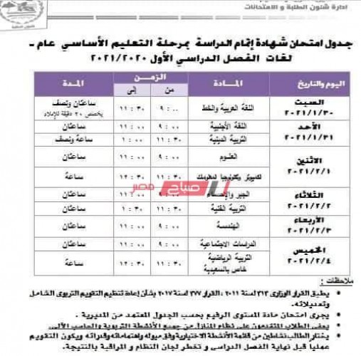 جدول امتحانات محافظة الجيزة الترم الأول 2020-2021 صفوف النقل والشهادة الاعدادية