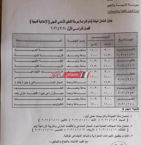 جدول امتحانات الصف الثالث الاعدادي محافظة السويس الترم الأول 2020-2021 عام ومهني