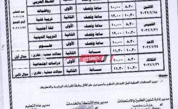 جدول امتحانات محافظة الشرقية المعدل الترم الأول 2021 جميع صفوف النقل والشهادة الاعدادية