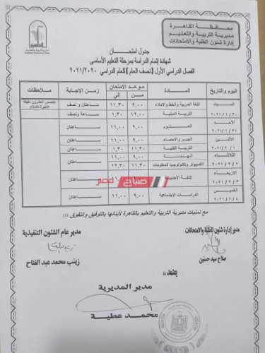 جدول امتحانات محافظة القاهرة الترم الأول 2021 صفوف النقل والشهادة الاعدادية 