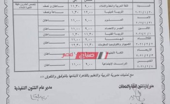 جدول امتحانات محافظة القاهرة الترم الأول 2021 صفوف النقل والشهادة الاعدادية 