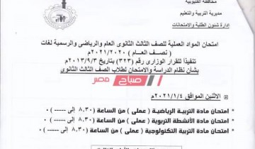 جدول امتحانات المرحلة الثانوية العامة للمواد العملية والغير مضافة للمجموع محافظة القليوبية