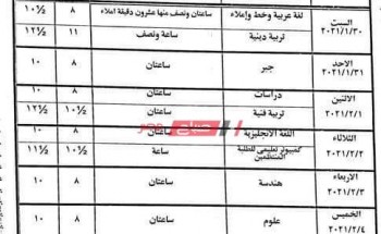 جدول امتحانات محافظة الوادي الجديد الترم الأول 2021 صفوف النقل والشهادة الإعدادية