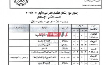 جدول امتحانات محافظة بورسعيد الترم الأول 2021 جميع صفوف النقل والشهادة الاعدادية عام ومهني