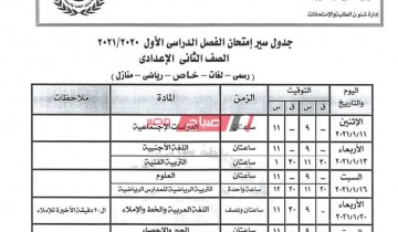 جدول امتحانات محافظة بورسعيد الترم الأول 2021 جميع صفوف النقل والشهادة الاعدادية عام ومهني