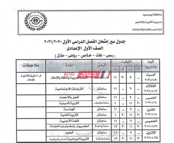 جدول امتحانات أولى إعدادى نصف العام 2021 جميع محافظات مصر موعد امتحانات الصف الأول الإعدادي