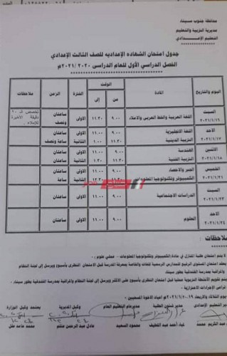 جدول امتحانات محافظة جنوب سيناء المرحلة الإعدادية الترم الأول 2021