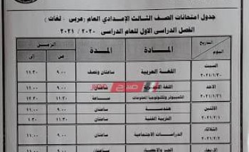 جدول امتحانات المرحلة الإعدادية الترم الأول 2021 محافظة دمياط