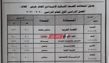 جدول امتحانات المرحلة الإعدادية الترم الأول 2021 محافظة دمياط