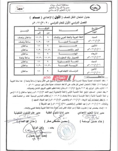 جدول امتحانات محافظة شمال سيناء الترم الأول 2021 صفوف النقل والشهادة الإعدادية