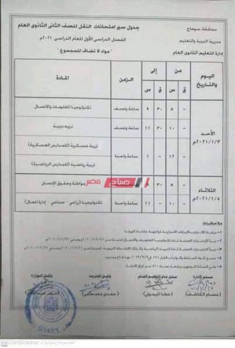 جدول امتحانات أولى وثانية ثانوي الترم الأول 2021 محافظة سوهاج