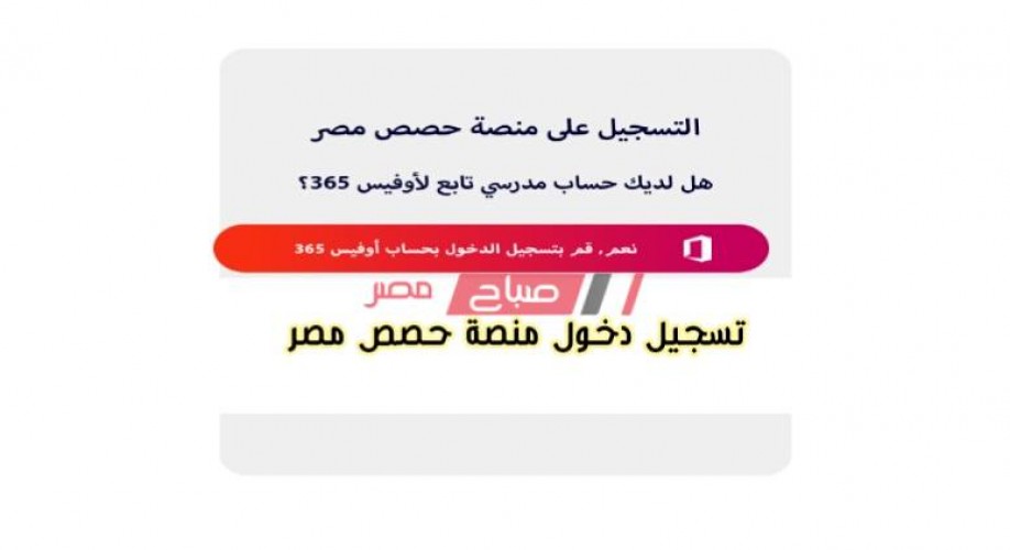 طريقة تسجيل الدخول على منصة حصص مصر 2021 موقع وزارة التربية والتعليم لطلاب الثانوية العامة