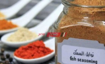 طريقة عمل خلطة بهارات السمك  بمكونات متاحة بالمنزل على طريقة الشيف سارة عبد السلام