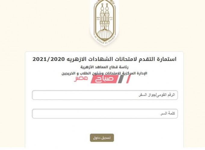 رابط تسجيل استمارة امتحانات الشهادتين الابتدائية والإعدادية الأزهرية 2021