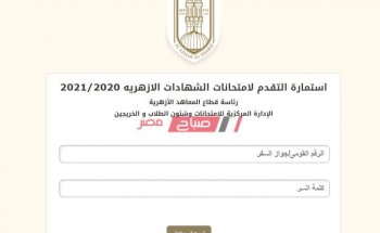 رابط تسجيل استمارة امتحانات الشهادتين الابتدائية والإعدادية الأزهرية 2021