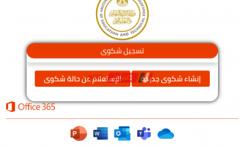 رابط منصة تقديم شكاوى على المنصة الالكترونية الرسمية من وزارة التربية والتعليم 