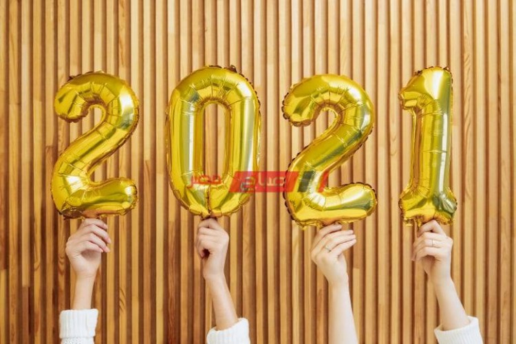 رسائل تهنئة بالعام الميلادي الجديد 2021 للأهل والأصدقاء والأحباب