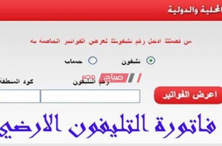 بالرابط ورقم الهاتف الاستعلام عن فاتورة التليفون الأرضي 2021 موقع المصرية للاتصالات