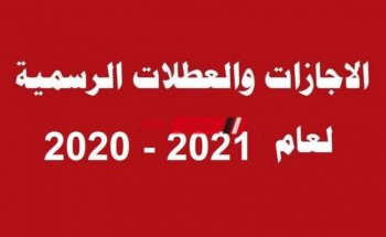اعرف قائمة الإجازات الرسمية في مصر العام الجديد 2021