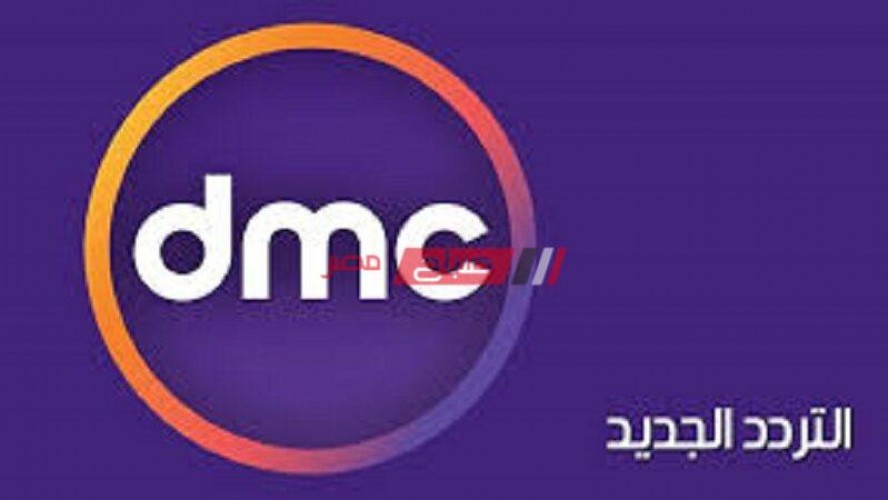 تردد قناة دي ام سي dmc الجديد 2021 على النايل سات