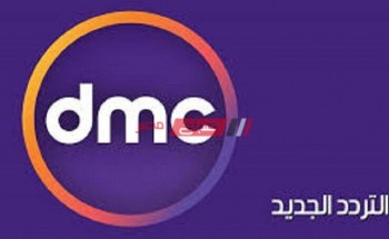 تردد قناة دي ام سي dmc الجديد 2021 على النايل سات