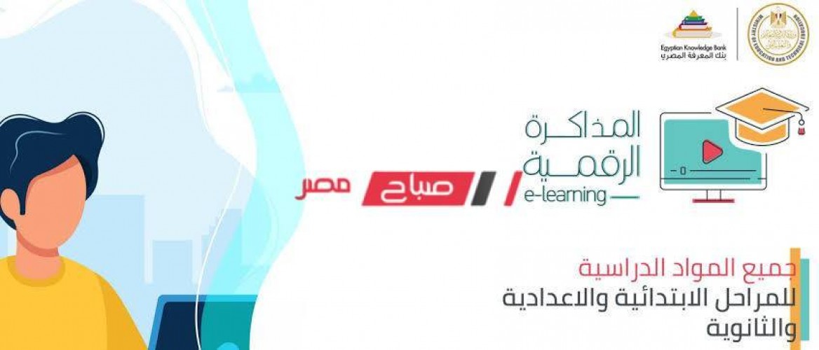 متاح الآن رابط بنك المعرفة المصري 2021 لطلاب جميع المراحل تعليم عام وأزهري