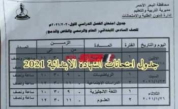 ‘متوفر’ جدول امتحانات الصف السادس الابتدائي الترم الأول 2021 محافظة الجيزة
