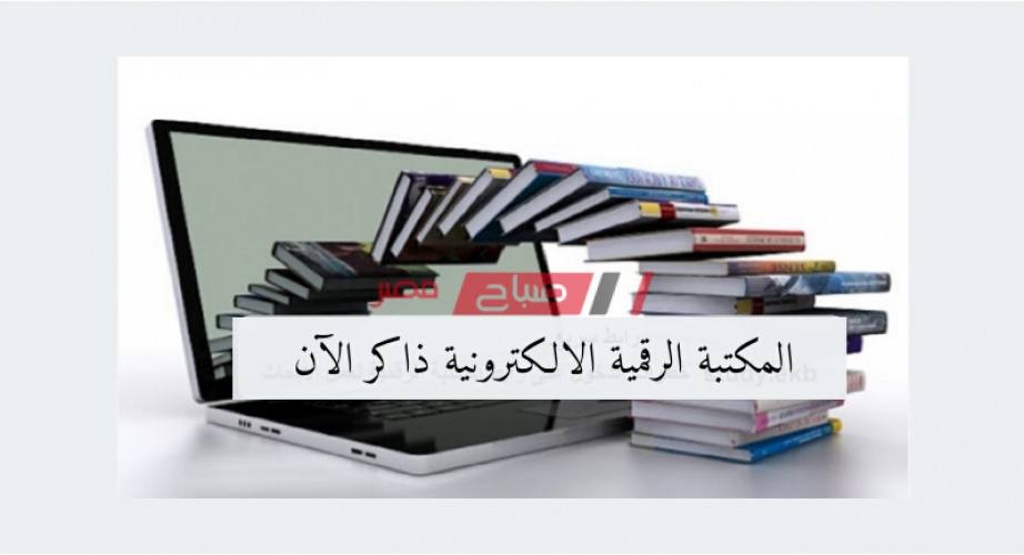 المكتبة الرقمية ذاكر – رابط تسجيل الدخول من وزارة التربية والتعليم