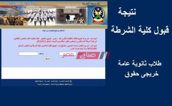 متوفر هنا رابط نتيجة كلية الشرطة 2020 موقع وزارة الداخلية المصرية