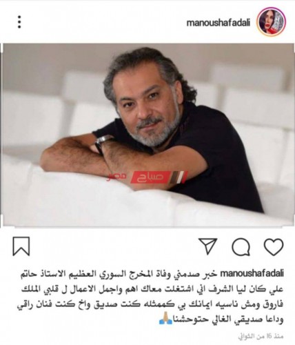 منة فضالي تعلن عن وفاة المخرج السوري حاتم علي